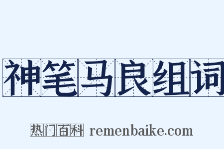 神笔马良组词是什么意思的图片